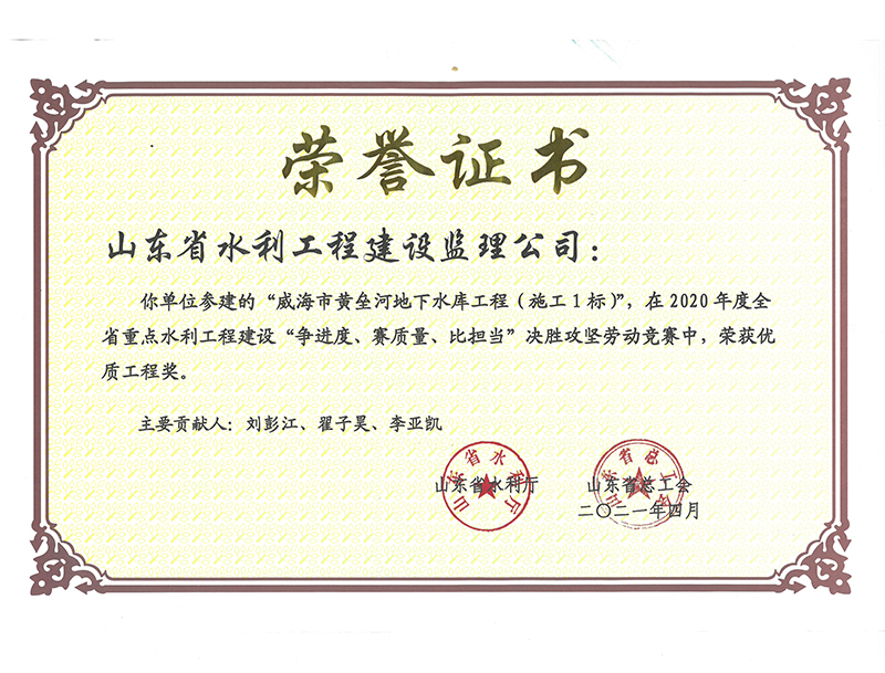 威海市黃壘河地下水庫工程（施工1標）在2020年度全省重點水利工程建設“爭進度、賽質量、比擔當”決勝攻堅勞動競賽中榮獲優質工程獎
